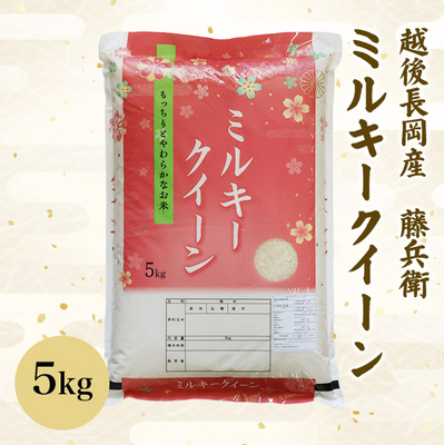 【新米予約】特別栽培米　令和8年　越後長岡産　藤兵衛ミルキークイーン　5ｋｇ