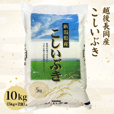 【新米予約】令和8年　越後長岡産　こしいぶき 10kg