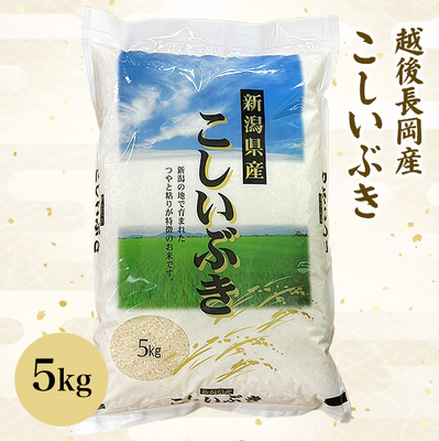  【新米予約】令和8年　越後長岡産　こしいぶき  5kg