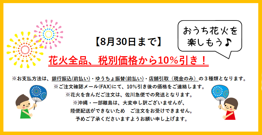 花火全品、税別価格から10%引き