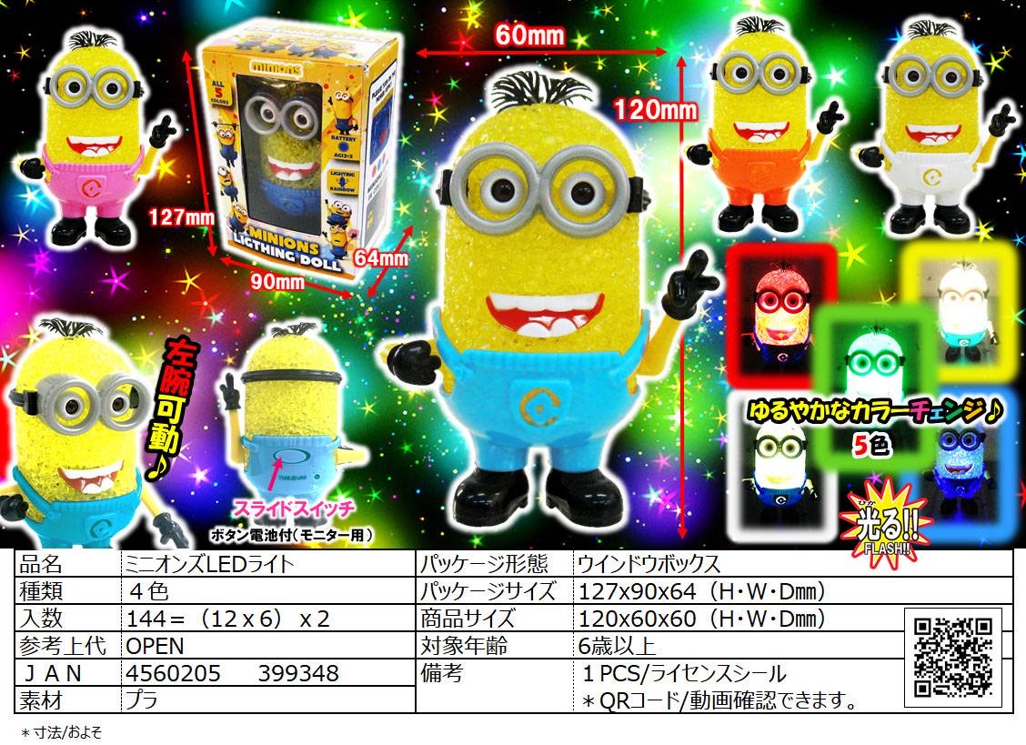 ミニオンズLEDライト 12入り | イベント応援団