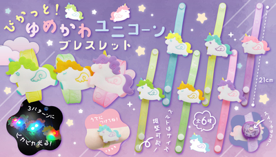 ぴかっと　ゆめかわユニコーンブレスレット　24入り