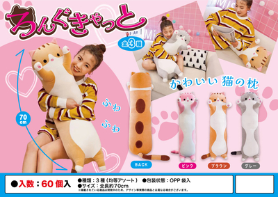 ろんぐきゃっとぬぐるみクッション