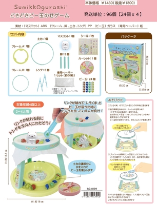 どきどきビー玉のせゲーム　すみっコぐらし