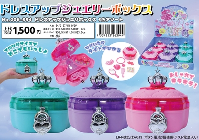 ドレスアップジュエリーボックス　３色アソート