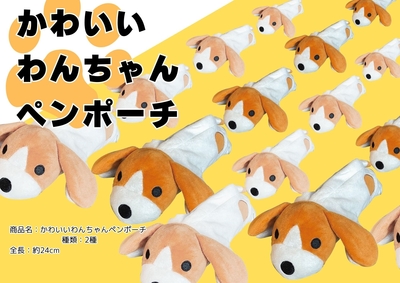 かわいいワンちゃんペンポーチ	