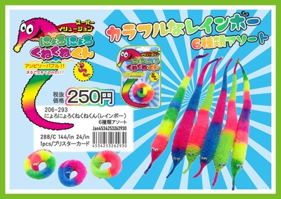 にょろにょろくねくねくん　24入り