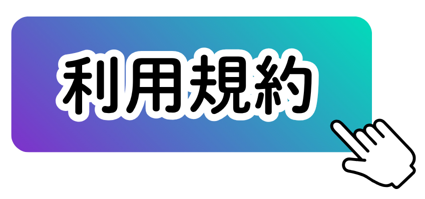 利用規約