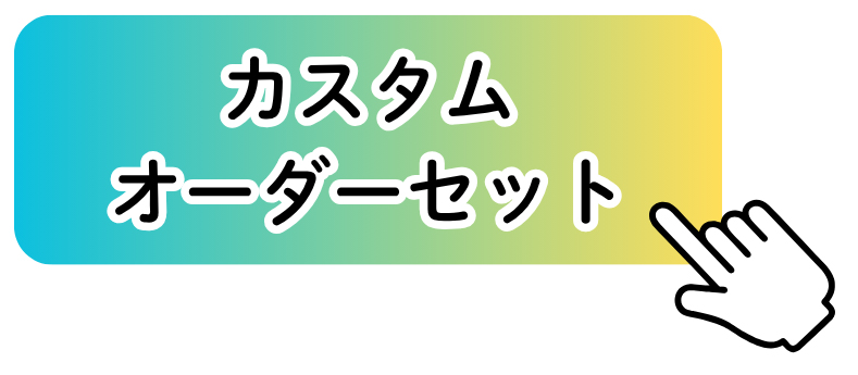 おまかせスピードセット