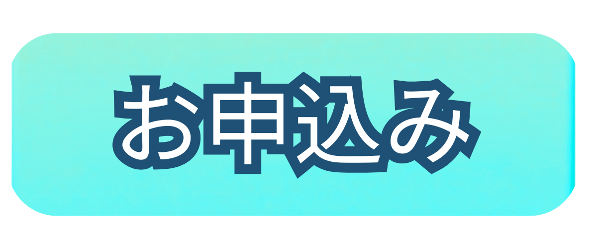 お申込み
