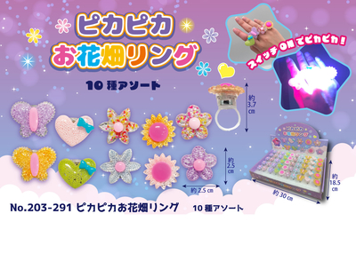 ﾋﾟｶﾋﾟｶお花畑ﾘﾝｸﾞ 10種ｱｿｰﾄ◆