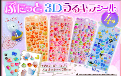ぷにっと3Dうるキラシール　10入