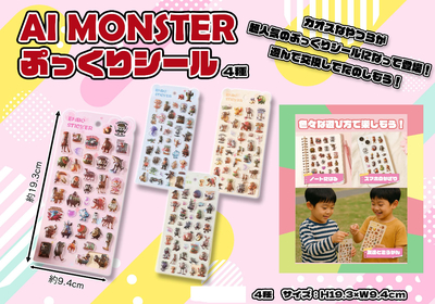 AIモンスター　ぷっくりシール　25入