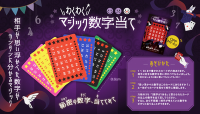 わくわくマジック数字当て　48入