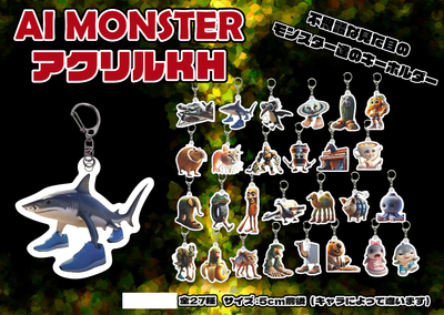 AIモンスター　アクリルKH　27種　25入