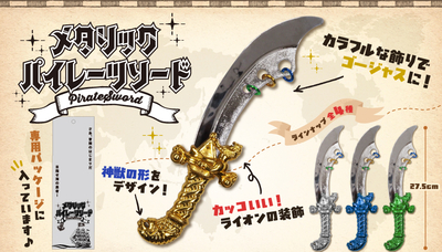 メタリックパイレーツソード　25入