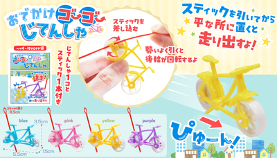 おでかけゴーゴーじてんしゃ　24入