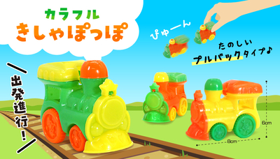 カラフルきしゃぽっぽ　25入