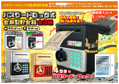 パスワードロック式金庫型貯金箱