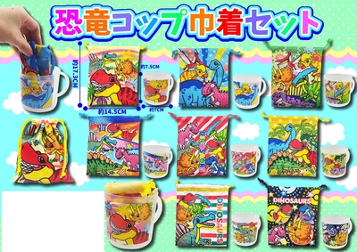 恐竜コップ巾着セット　16入り
