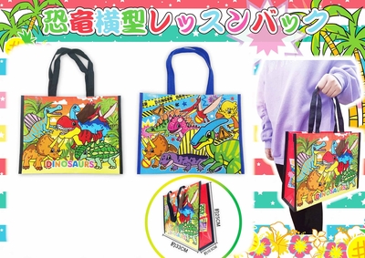 恐竜横型レッスンバッグ　12入り
