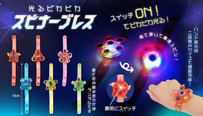 光るピカピカスピナーブレス　12入り