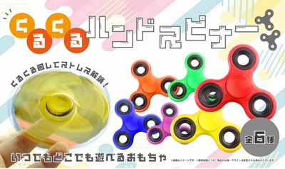 くるくるハンドスピナー　12入り