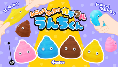 ムニュっともっちりカラフルうんちくん　12入り