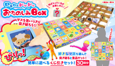 わくわくドキドキおたのしみBOX