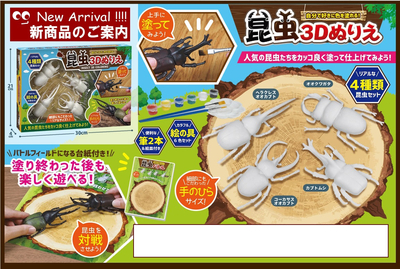 昆虫3Dぬりえ　（色・柄指定不可）