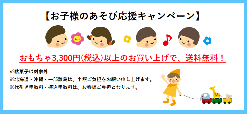 お子様のあそび応援キャンペーン
