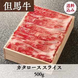 竹園特選但馬牛 カタローススライス 送料込 | あしや竹園公式ショップ