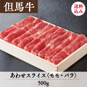 竹園特選但馬牛 あわせスライス ＜モモ・バラ＞ 送料込 | あしや竹園