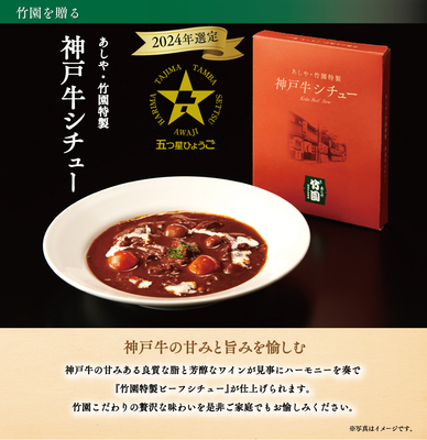 202402_神戸牛シチュー五つ星