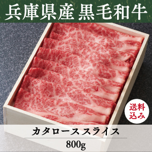 《兵庫県産》竹園特選黒毛和牛　カタローススライス　送料込