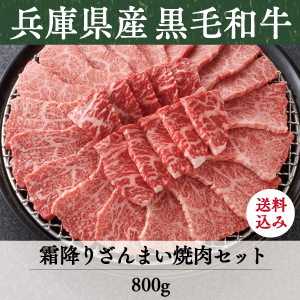 《兵庫県産》竹園特選黒毛和牛　霜降りざんまい焼肉セット　送料込