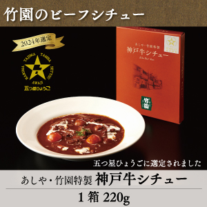 4-4 あしや・竹園特製 神戸牛シチュー | あしや竹園公式ショップ
