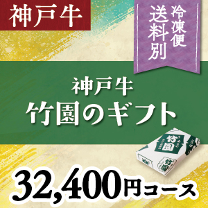 神戸牛　32,400円コース