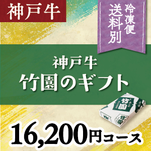 神戸牛　16,200円コース