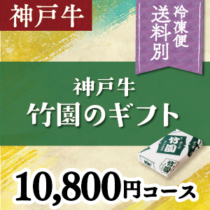 神戸牛　10,800円コース
