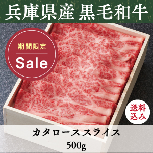 【大創業祭特別価格】《兵庫県産》竹園特選黒毛和牛　カタローススライス　送料込