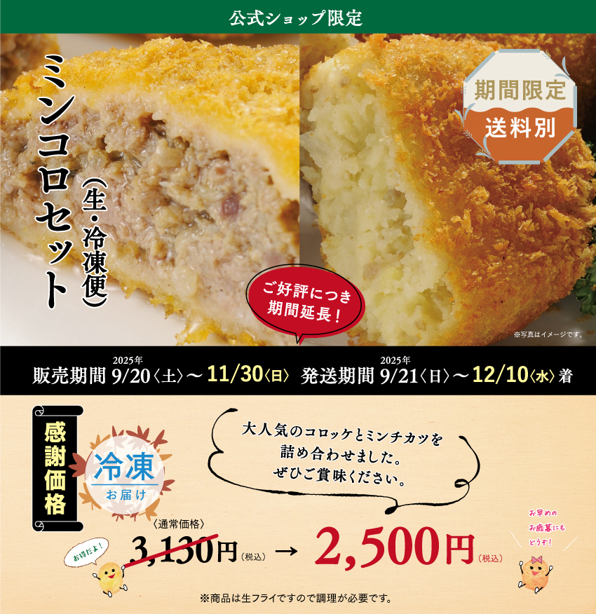 感謝価格】竹園特製ミンコロセット（生・冷凍） | あしや竹園公式ショップ