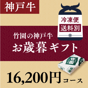 神戸牛　16,200円コース