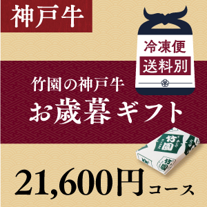 神戸牛　21,600円コース