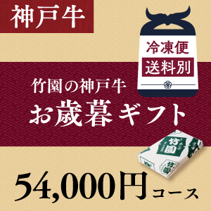 神戸牛　54,000円コース