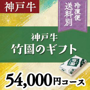 神戸牛　54,000円コース