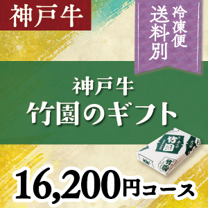 神戸牛　16,200円コース