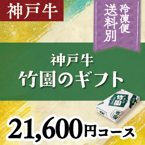 神戸牛　21,600円コース