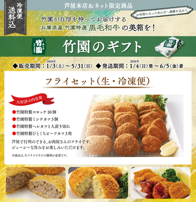 フライセット 送料込 | あしや竹園公式ショップ