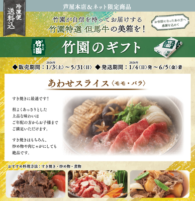竹園特選但馬牛 あわせスライス ＜モモ・バラ＞ 送料込 | あしや竹園